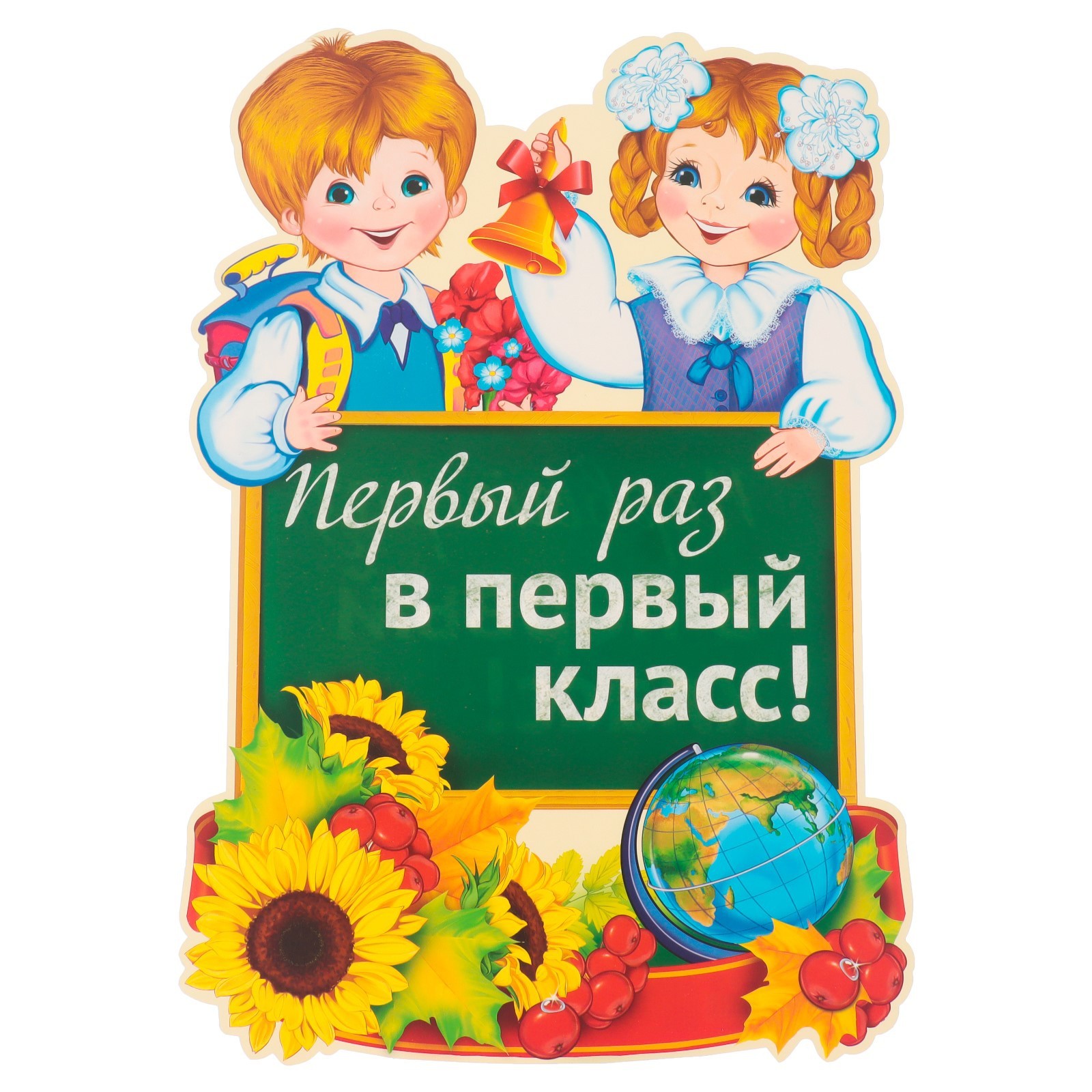 Открытки первый раз в первый класс
