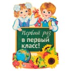 Плакат вырубной "Первый раз в первый класс!" 42х29 см 9861797 - фото 59885