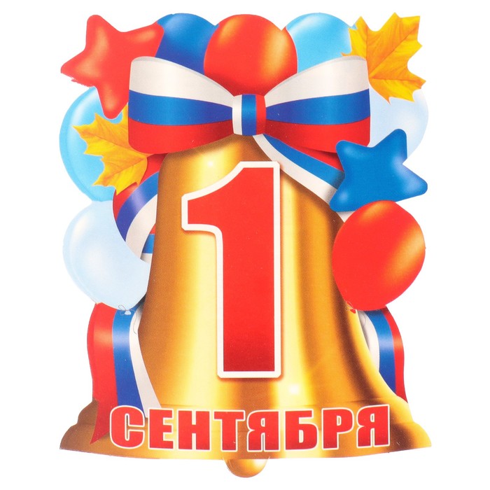 Плакат вырубной "1 Сентября!" колокольчик, флаг, 11х9 см