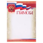 Грамота "Символика РФ" красные полосы, бумага, А4 - фото 10689776