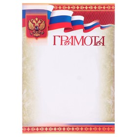 Грамота "Символика РФ" красные полосы, бумага, А4