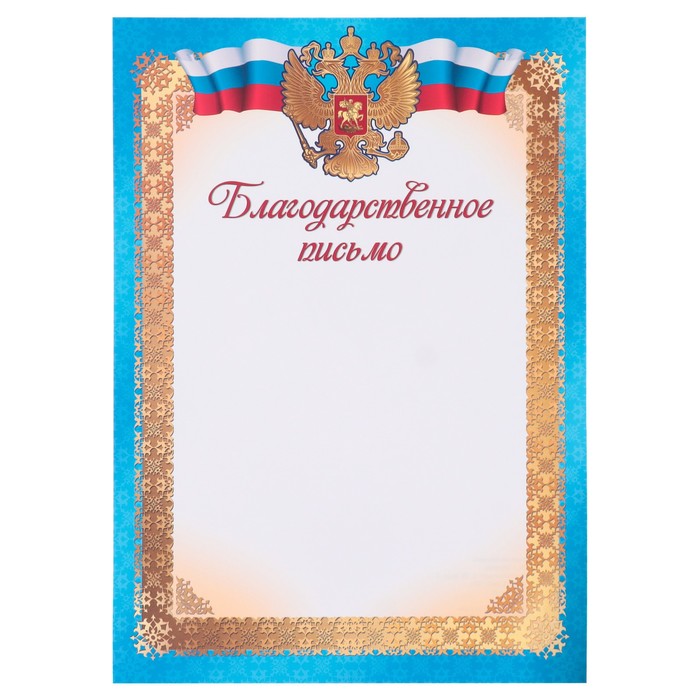 Благодарственное письмо "Символика РФ" голубая рамка, бумага, А4 - Фото 1