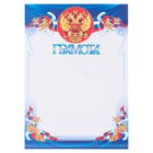 Грамота "Символика РФ" синие полосы, бумага, А4 - фото 10689780