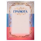 Грамота "Символика РФ" триколор, рамка, бумага, А4 - фото 319650644