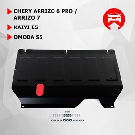 Защита картера и КПП АвтоБроня для Chery Arrizo 6 Pro 2022-н.в./Arrizo 7 2014-2016/Kaiyi E5 2021-н.в./Omoda S5 2022-н.в., сталь 1.5 мм, с крепежом, штампованная, 111.00933.1