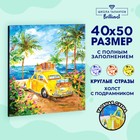 Алмазная мозаика с полным заполнением на подрамнике «Поездка к морю», 40 × 50 см - Фото 1