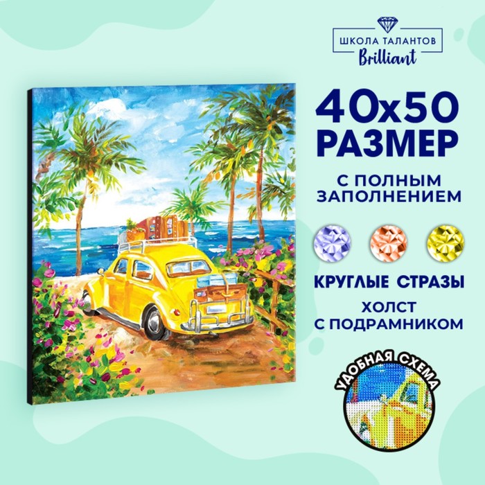 Алмазная мозаика с полным заполнением на подрамнике «Поездка к морю», 40 × 50 см - Фото 1