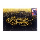 Алмазная мозаика с полным заполнением на подрамнике «Единорог в ночи», 20×30 см - Фото 4