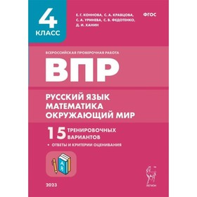 ВПР. Русский язык. Математика. Окружающий мир. 4 класс. 15 тренировочных вариантов. Ответы и критерии оценивания. Кравцова С.А.