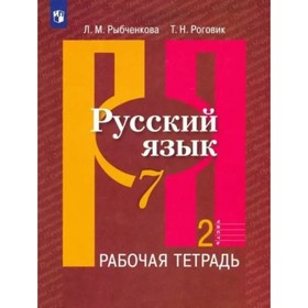 Русский язык. 7 класс. Рабочая тетрадь. Часть 2. Рыбченкова Л.М.