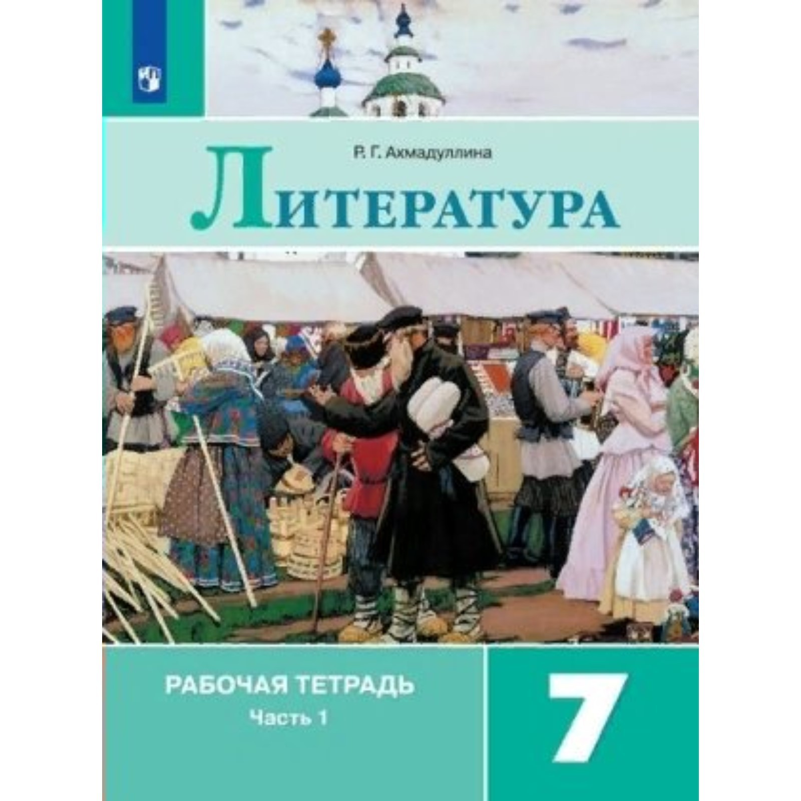 Литература. 7 класс. Рабочая тетрадь к учебнику В.Я. Коровиной. Часть 1.  Ахмадуллина Р.Г. (9872776) - Купить по цене от 164.00 руб. | Интернет  магазин SIMA-LAND.RU