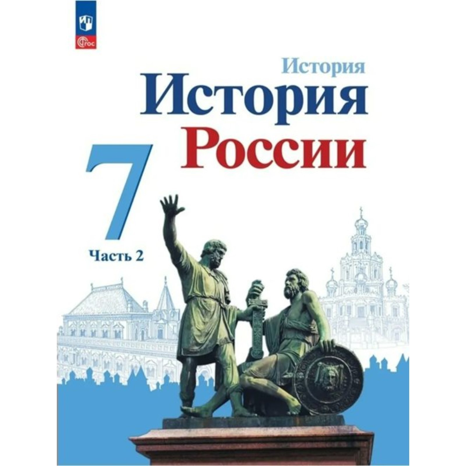 История. История России. 7 класс. Учебник. Часть 2. Арсентьев Н.М.  (9872793) - Купить по цене от 658.00 руб. | Интернет магазин SIMA-LAND.RU