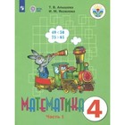 Математика. 4 класс. Учебник. Коррекционная школа. Часть 1. Алышева Т.В. - фото 108916125