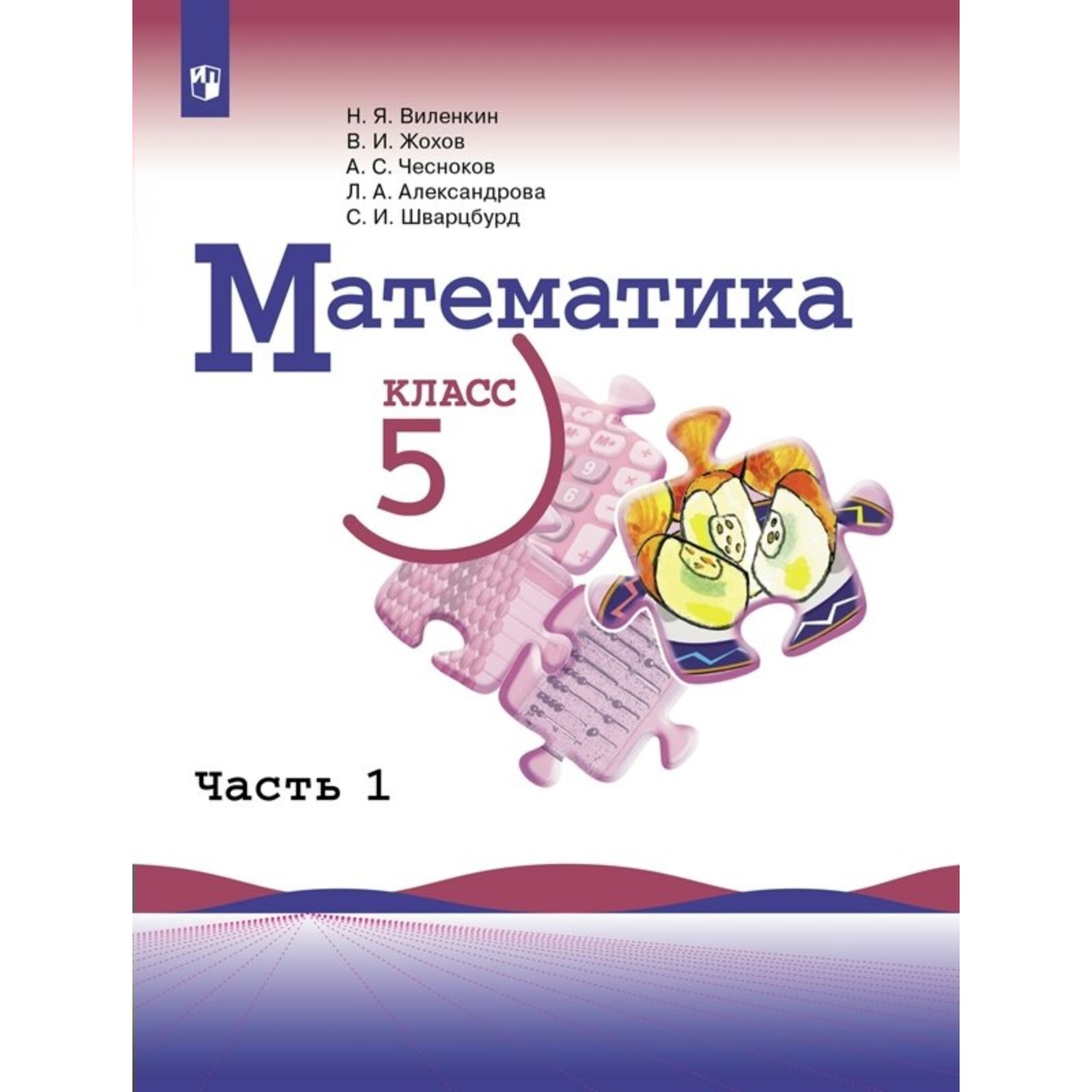 Виленкин 5 Класс Учебник Купить