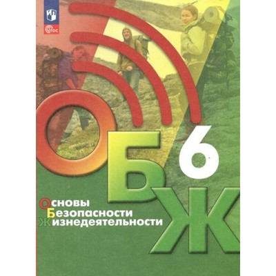 Основы безопасности жизнедеятельности. 6 класс. Учебник. Хренников Б.О.