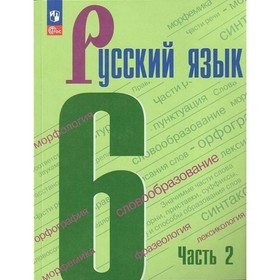 Русский язык. 6 класс. Учебник. Часть 2. Баранов М.Т.