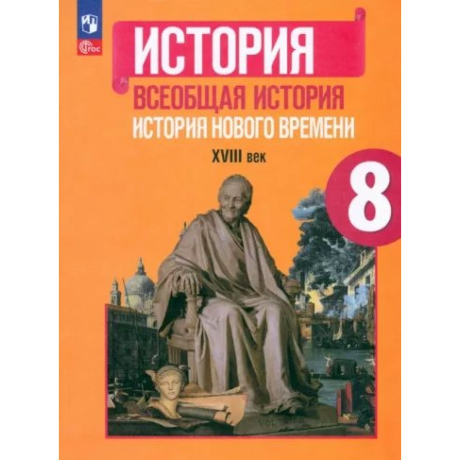 История. Всеобщая история. История Нового времени XVIII век. 8 класс.  Учебник. Юдовская А.Я. (9872805) - Купить по цене от 1 536.00 руб. |  Интернет магазин SIMA-LAND.RU