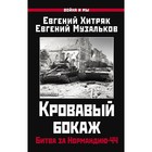 Кровавый бокаж. Битва за Нормандию-44. Хитряк Е.Н., Музальков Е.Л. - фото 303165222