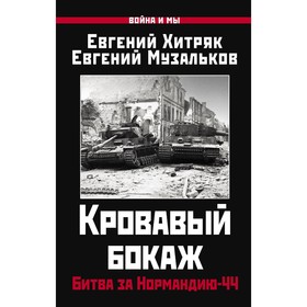 Кровавый бокаж. Битва за Нормандию-44. Хитряк Е.Н., Музальков Е.Л.