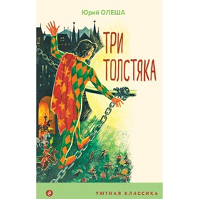 Три Толстяка. Олеша Ю.К.