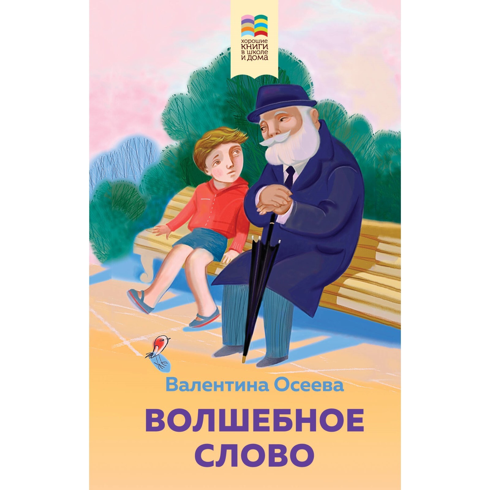 Детям, Волшебное слово. Рассказы и стихи. Комплект из 2-х книг. Толстой  Л.Н., Осеева В.А. (9873079) - Купить по цене от 472.00 руб. | Интернет  магазин SIMA-LAND.RU