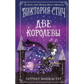 Виктория-Стич. Две королевы. Выпуск 2. Манкастер Г.