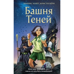 Башня Теней. Книга 1. Найт Д., Бёрн К.