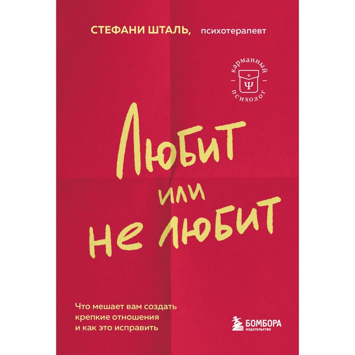 Любит или не любит. Что мешает вам создать крепкие отношения и как это исправить. Шталь С.