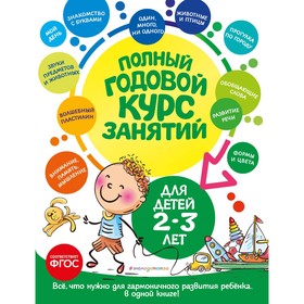 Полный годовой курс занятий. Для детей 2-3 лет. Гурская О.С., Далидович А., Мазаник Т.М.