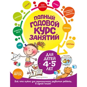 Полный годовой курс занятий. Для детей 4-5 лет. Лазарь Е., Мазаник Т.М., Малевич Е.А.