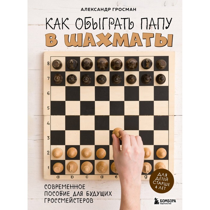 Папа шахматиста форум