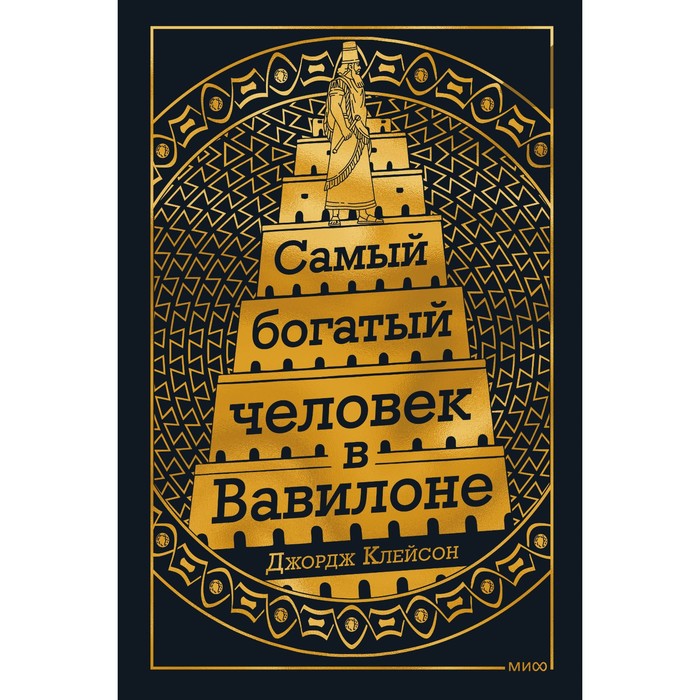 Самый богатый человек в вавилоне Озон