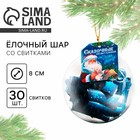 Ёлочная игрушка шар с новогодними пожеланиями «Сказка», на Новый год, 30 свитков, d=8 см - Фото 1