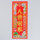 Панно на дверь бумага «Люди процветают, и богатство процветает», настенный декор, 11.8×28.5 см - Фото 1