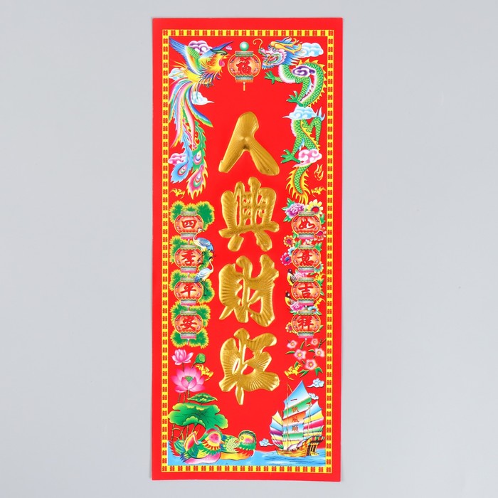 Панно на дверь бумага «Люди процветают, и богатство процветает», настенный декор, 11.8×28.5 см - Фото 1