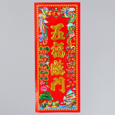 Панно на дверь бумага «Пять благословений», настенный декор, 11.8×28.5 см