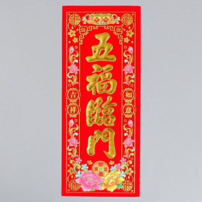 Панно на дверь бумага «Пять благословений», настенный декор, 12×29 см