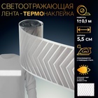 Светоотражающая лента-термонаклейка «Стрелки», 5,5 см, 1 ± 0,1 м, цвет серый - фото 319651134