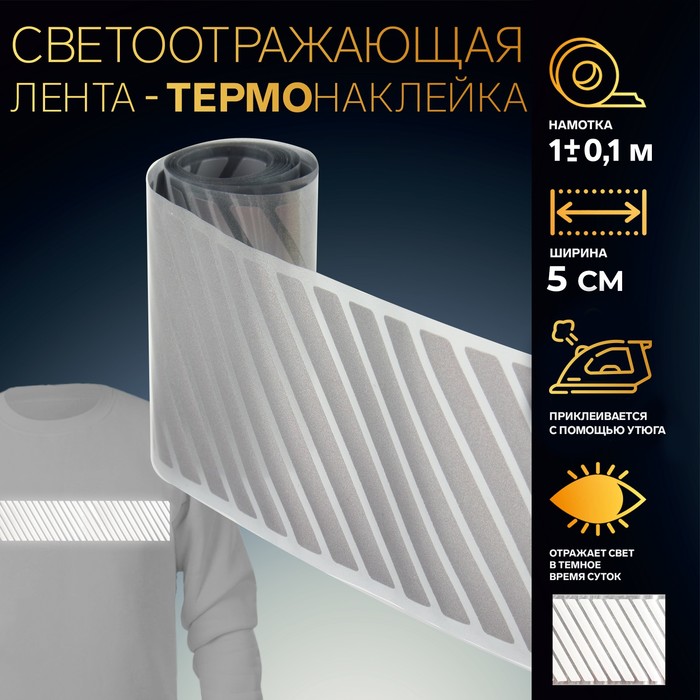 Светоотражающая лента-термонаклейка «Полоски», 5 см, 1 ± 0,1 м, цвет серый