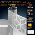 Светоотражающая лента-термонаклейка «Снежинки», 5,5 см, 1 ± 0,1 м, цвет серый - фото 319651144