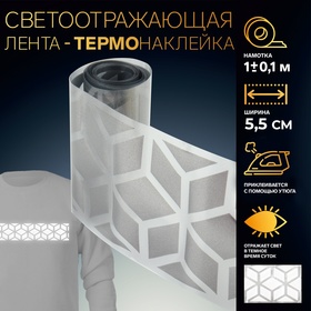 Светоотражающая лента-термонаклейка «Снежинки», 5,5 см, 1 ± 0,1 м, цвет серый