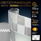 Светоотражающая лента-термонаклейка «Квадраты», 5 см, 1 ± 0,1 м, цвет серый - Фото 1