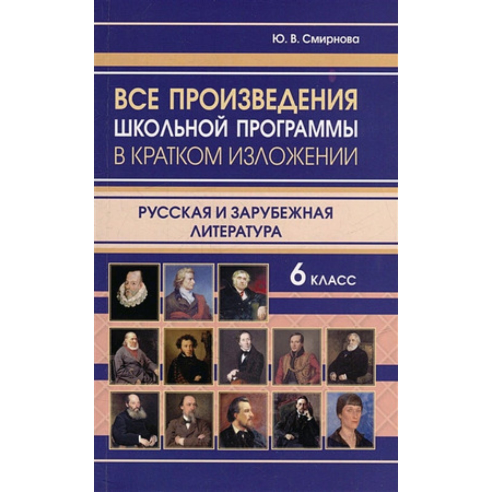 Все произведения школьной программы в кратком изложении. 6 класс. Русская и  зарубежная литература. Смирнова Ю.В. (9872991) - Купить по цене от 168.00  руб. | Интернет магазин SIMA-LAND.RU