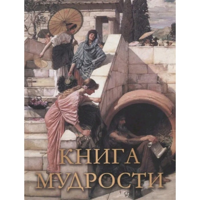 Книга мудрости - Фото 1