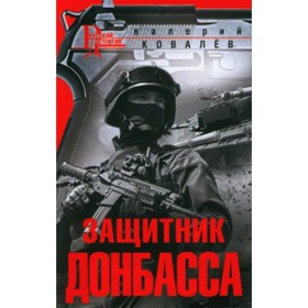 

Защитник Донбасса. Ковалев В.Н.