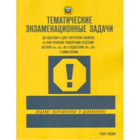 

Тематический экзамен задачи для подготовки к сдаче теоретического экзамена на право управления транс