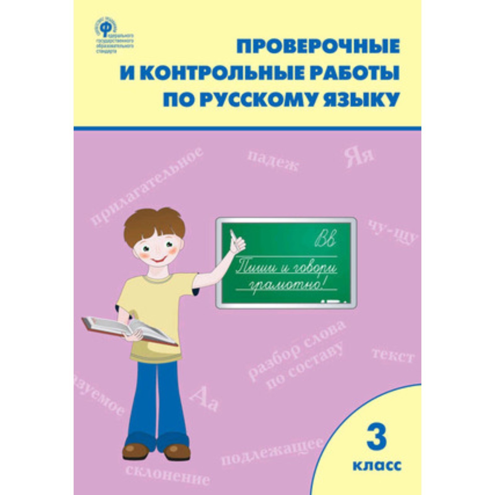 Русский язык. 3 класс. Проверочные и контрольные работы. (9873031 ...