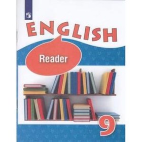 Английский язык. 9 класс. Углублённое изучение. Книга для чтения. Издание 9-е. Афанасьева О.В., Михеева И.В.