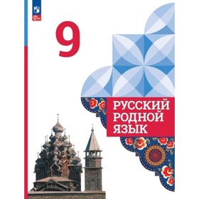 Русский родной язык. 9 класс. Учебник. Издание 4-е, переработанное. Александрова О.М., Загоровская О.