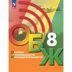 ОБЖ. 8 класс. Учебник, издание 3-е, переработанное. Хренников Б.О., Гололобов Н.В., Льняная Л.И.   9